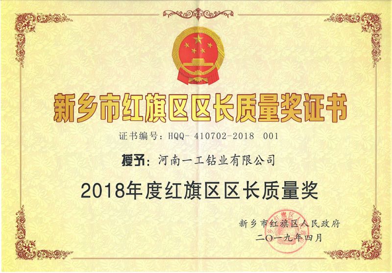 新鄉市紅旗區區長質量獎