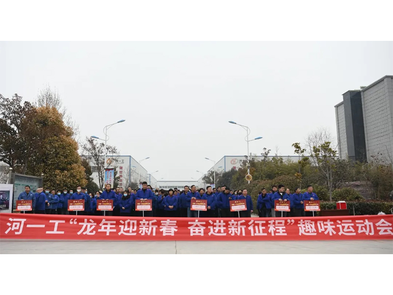 河一工舉辦“龍年迎新春 奮進新征程”趣味運動會