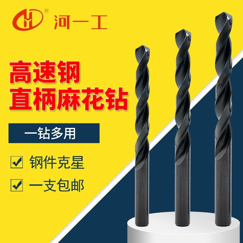 高速鋼直柄麻花鉆