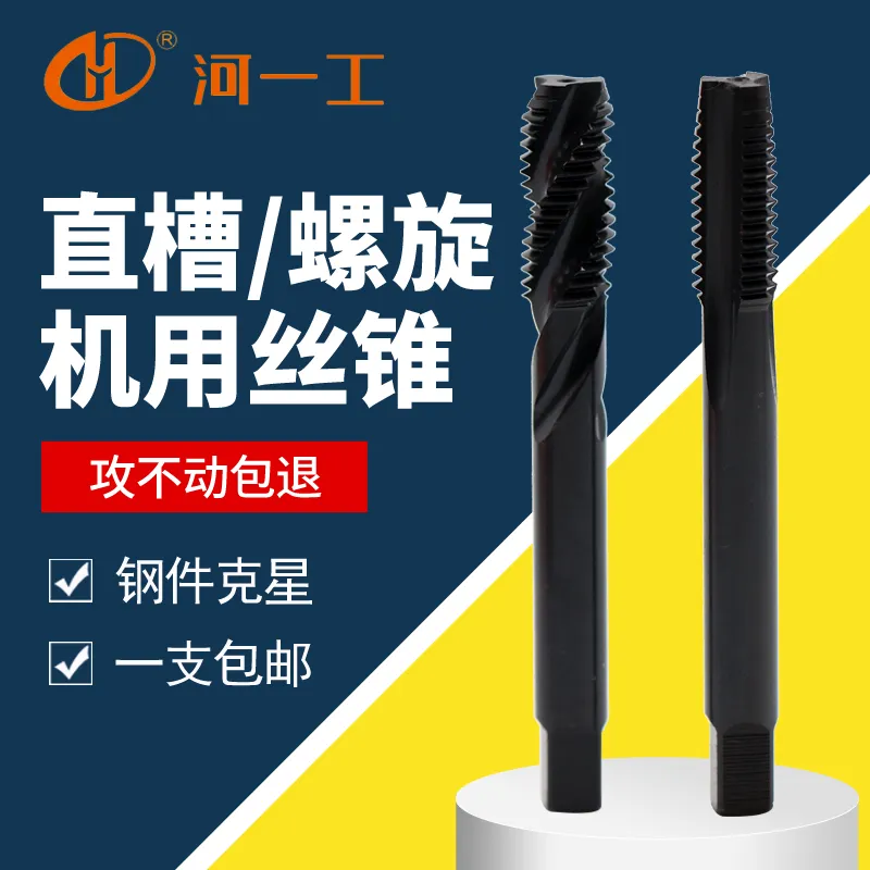 河一工機用絲錐